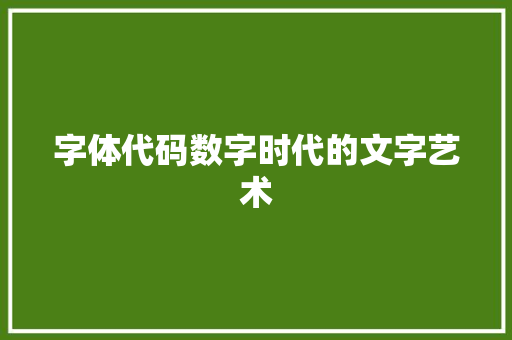 字体代码数字时代的文字艺术