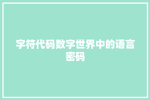 字符代码数字世界中的语言密码