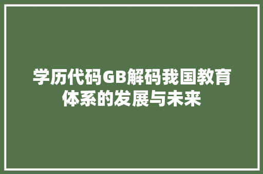 学历代码GB解码我国教育体系的发展与未来