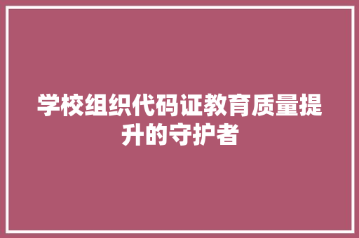 学校组织代码证教育质量提升的守护者