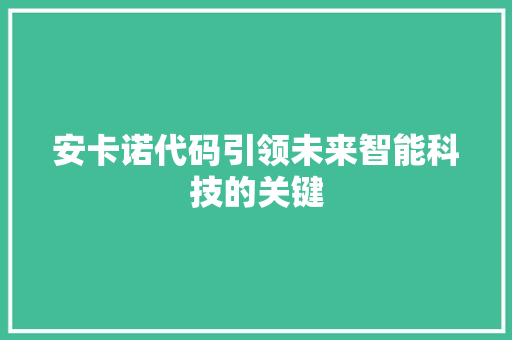 安卡诺代码引领未来智能科技的关键