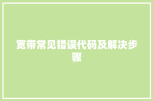 宽带常见错误代码及解决步骤