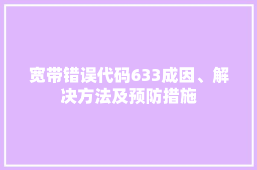 宽带错误代码633成因、解决方法及预防措施