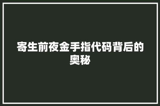 寄生前夜金手指代码背后的奥秘