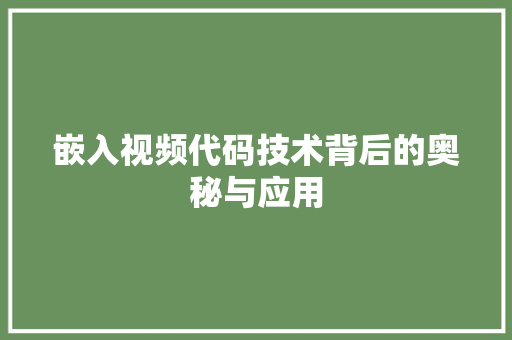 嵌入视频代码技术背后的奥秘与应用