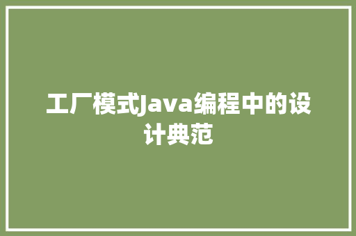 工厂模式Java编程中的设计典范