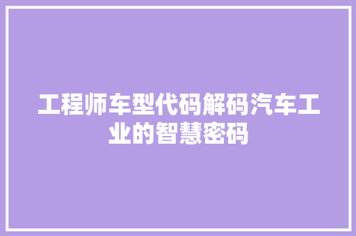 工程师车型代码解码汽车工业的智慧密码