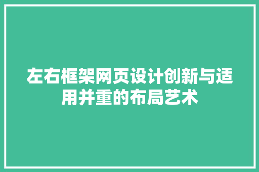 左右框架网页设计创新与适用并重的布局艺术