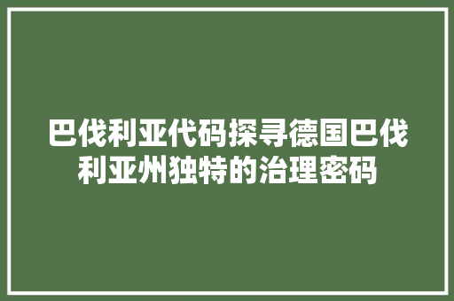 巴伐利亚代码探寻德国巴伐利亚州独特的治理密码