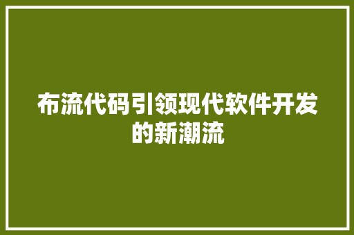 布流代码引领现代软件开发的新潮流