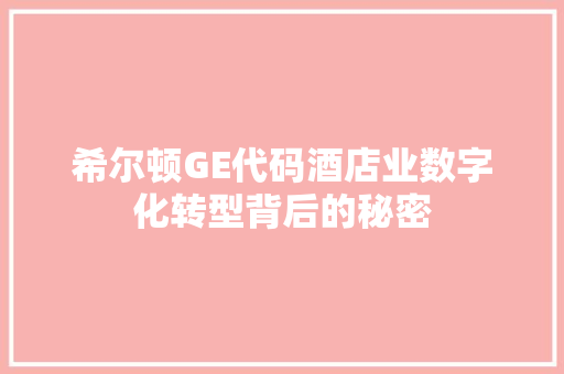 希尔顿GE代码酒店业数字化转型背后的秘密