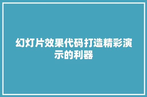 幻灯片效果代码打造精彩演示的利器