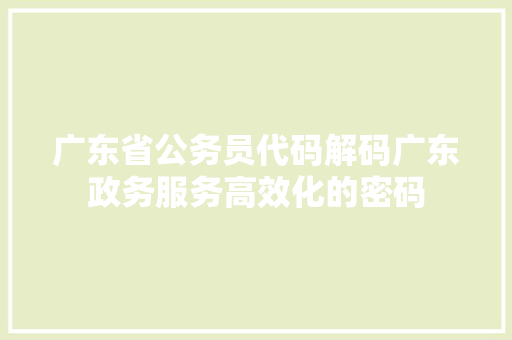 广东省公务员代码解码广东政务服务高效化的密码