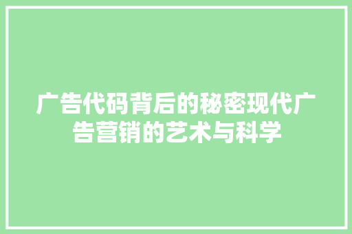 广告代码背后的秘密现代广告营销的艺术与科学