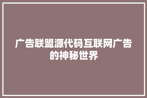 广告联盟源代码互联网广告的神秘世界