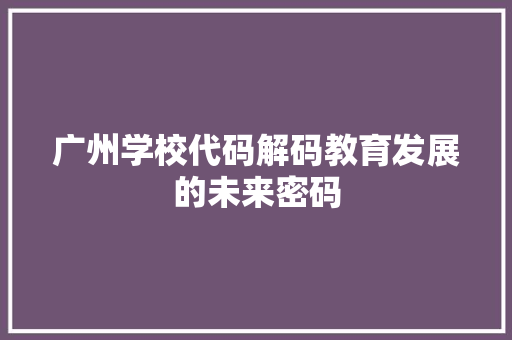 广州学校代码解码教育发展的未来密码