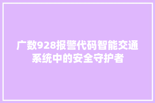 广数928报警代码智能交通系统中的安全守护者