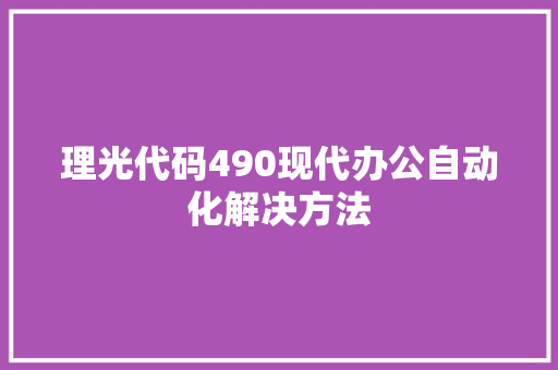 理光代码490现代办公自动化解决方法