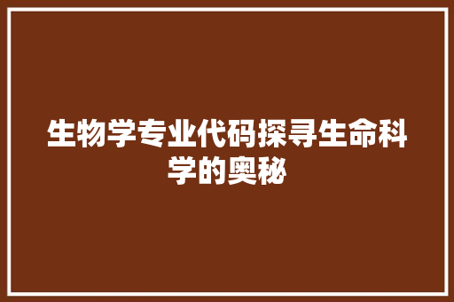 生物学专业代码探寻生命科学的奥秘