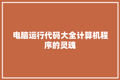 电脑运行代码大全计算机程序的灵魂