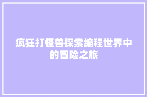 疯狂打怪兽探索编程世界中的冒险之旅