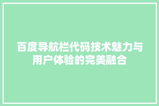 百度导航栏代码技术魅力与用户体验的完美融合