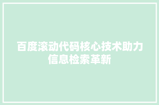 百度滚动代码核心技术助力信息检索革新