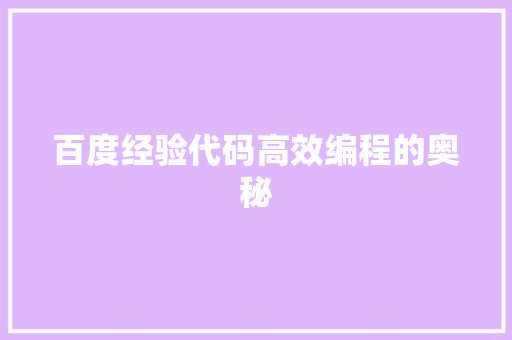 百度经验代码高效编程的奥秘