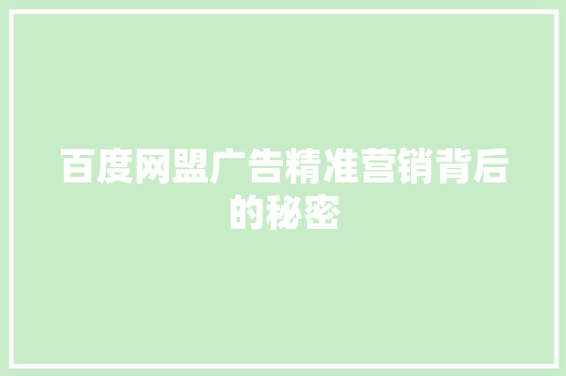 百度网盟广告精准营销背后的秘密