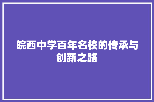 皖西中学百年名校的传承与创新之路