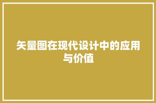 矢量图在现代设计中的应用与价值