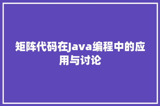 矩阵代码在Java编程中的应用与讨论