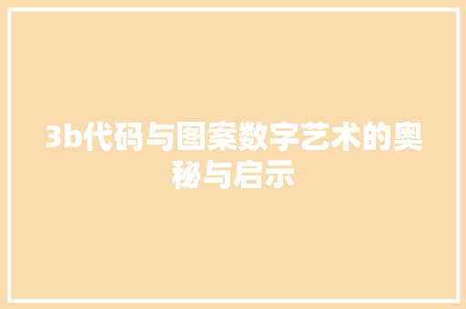 3b代码与图案数字艺术的奥秘与启示