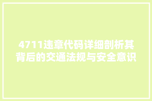 4711违章代码详细剖析其背后的交通法规与安全意识