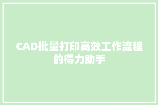 CAD批量打印高效工作流程的得力助手