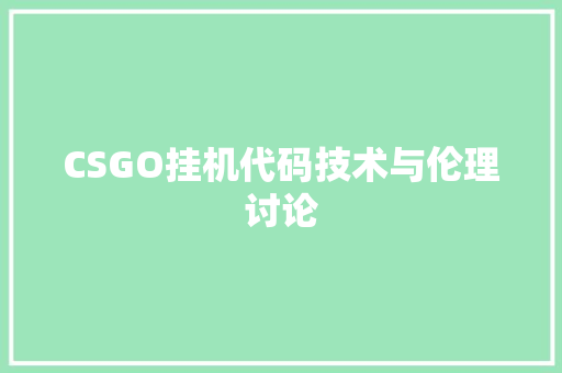 CSGO挂机代码技术与伦理讨论