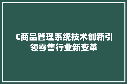 C商品管理系统技术创新引领零售行业新变革