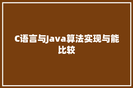 C语言与Java算法实现与能比较