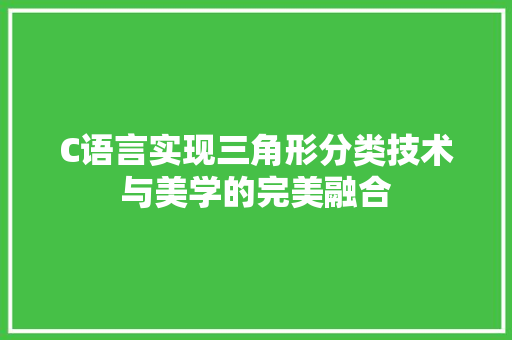 C语言实现三角形分类技术与美学的完美融合