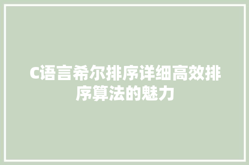 C语言希尔排序详细高效排序算法的魅力