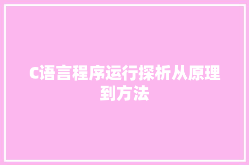 C语言程序运行探析从原理到方法