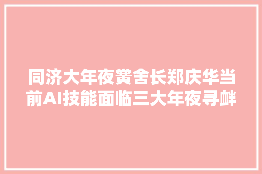 同济大年夜黉舍长郑庆华当前AI技能面临三大年夜寻衅