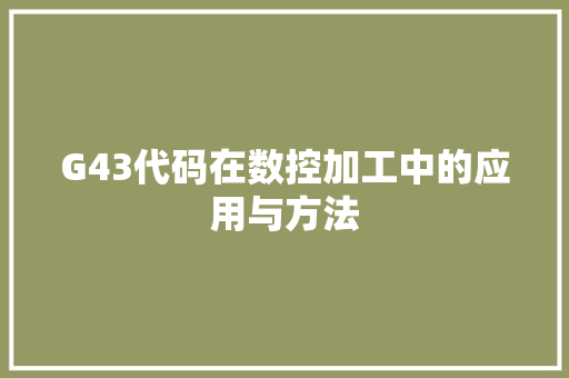 G43代码在数控加工中的应用与方法