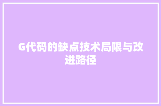 G代码的缺点技术局限与改进路径