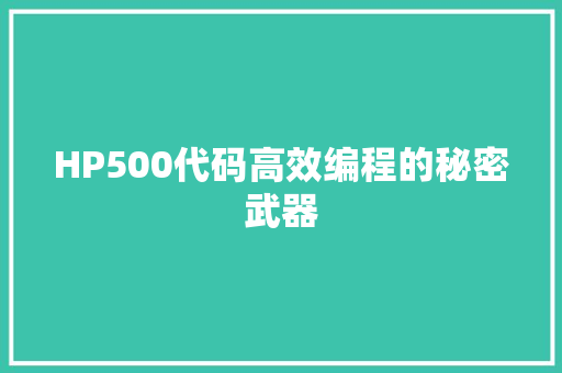 HP500代码高效编程的秘密武器