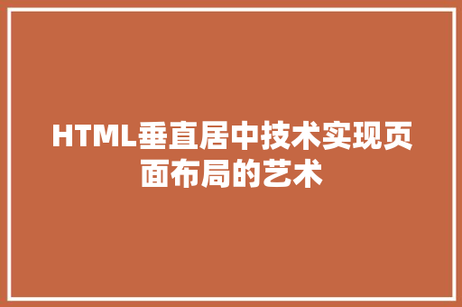 HTML垂直居中技术实现页面布局的艺术