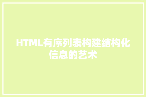 HTML有序列表构建结构化信息的艺术