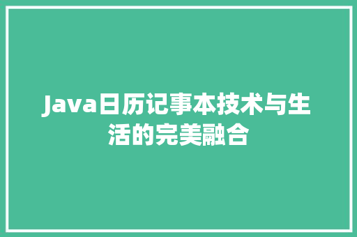 Java日历记事本技术与生活的完美融合