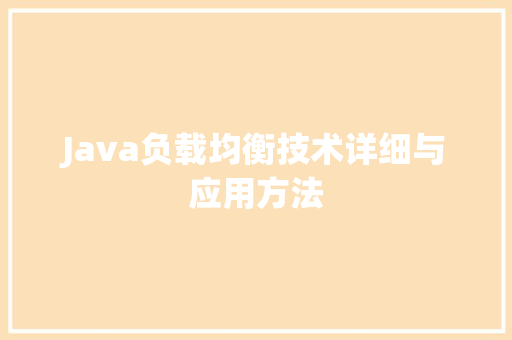 Java负载均衡技术详细与应用方法