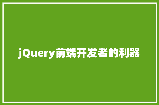 jQuery前端开发者的利器